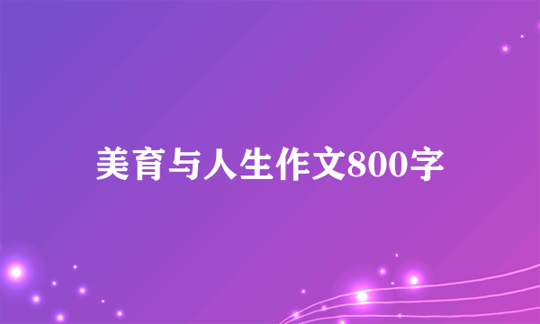 美育与人生作文800字