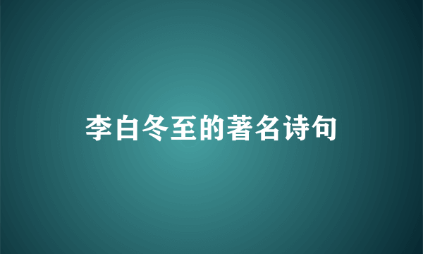 李白冬至的著名诗句