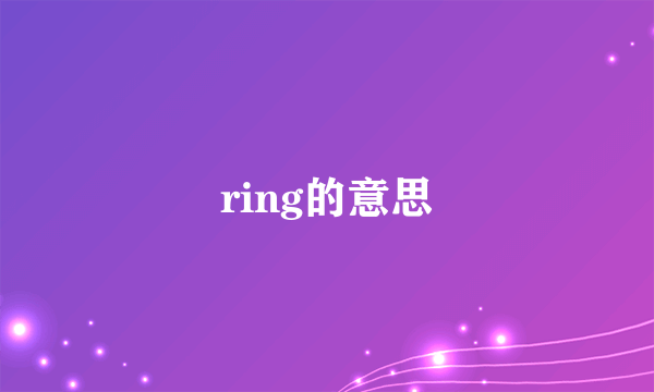 ring的意思