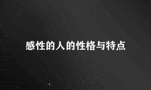 感性的人的性格与特点