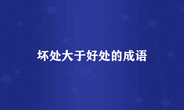 坏处大于好处的成语