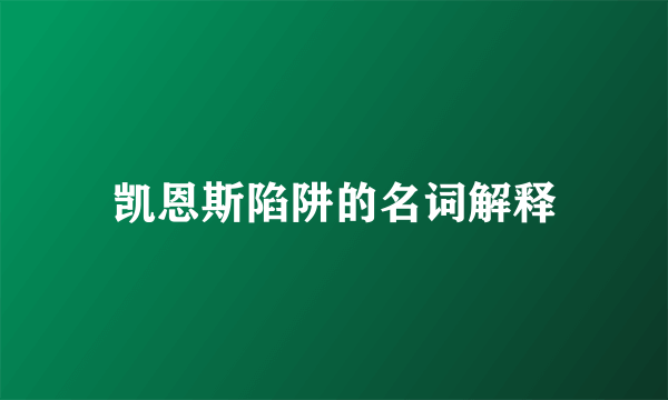 凯恩斯陷阱的名词解释
