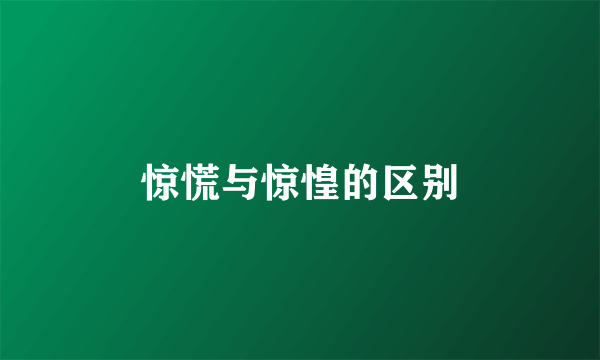 惊慌与惊惶的区别