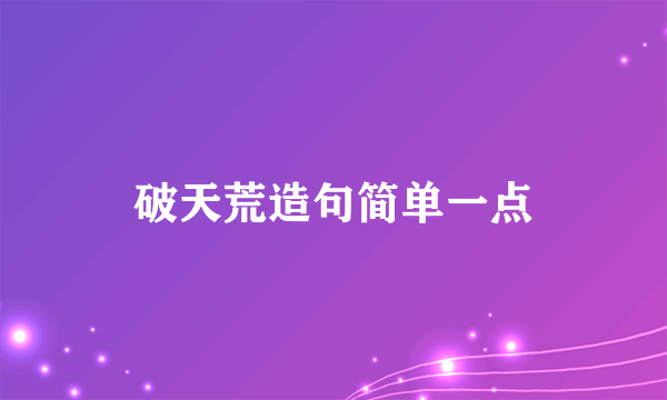 破天荒造句简单一点