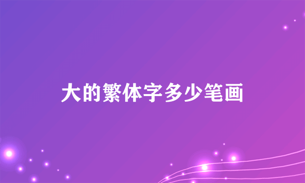 大的繁体字多少笔画