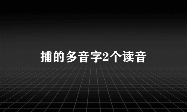 捕的多音字2个读音