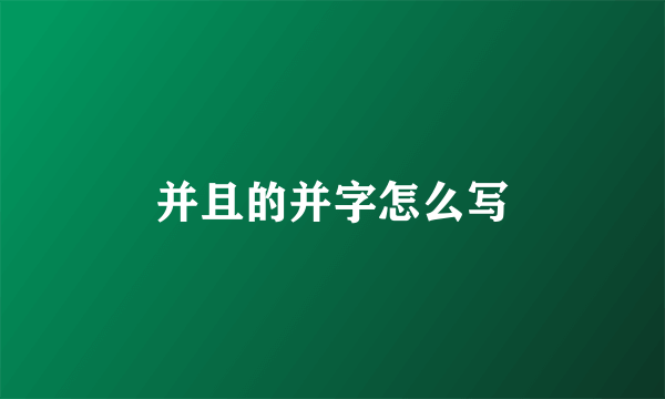 并且的并字怎么写