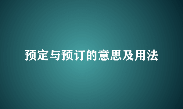 预定与预订的意思及用法