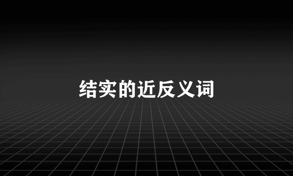 结实的近反义词