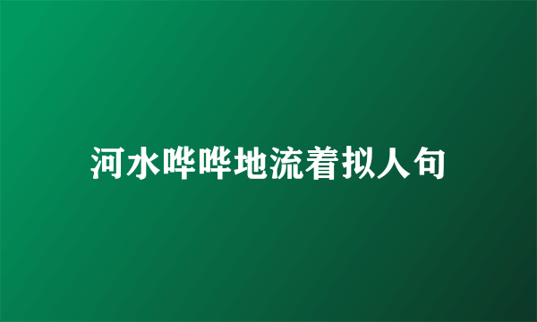 河水哗哗地流着拟人句