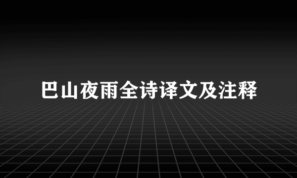 巴山夜雨全诗译文及注释