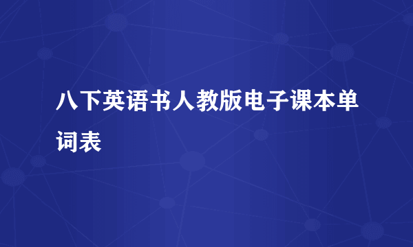 八下英语书人教版电子课本单词表