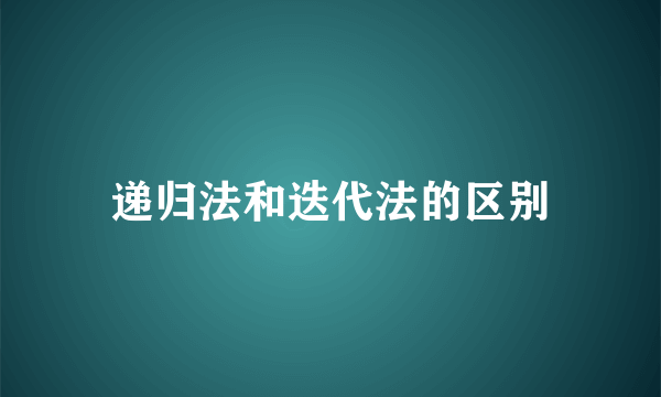递归法和迭代法的区别