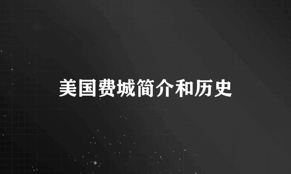 美国费城简介和历史