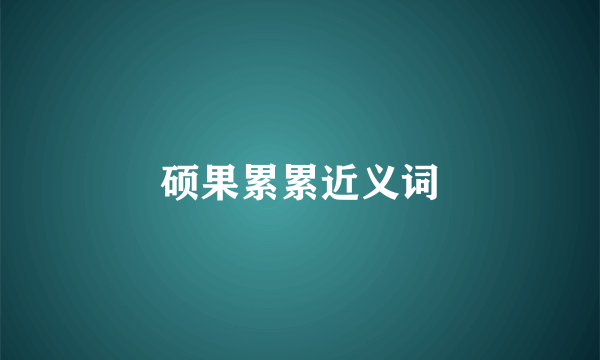 硕果累累近义词