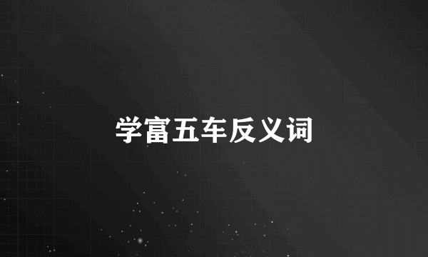 学富五车反义词
