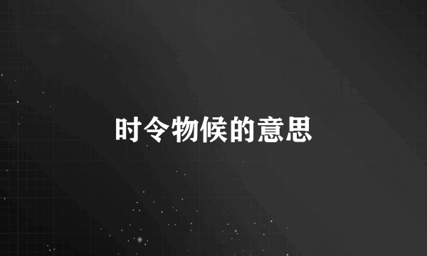 时令物候的意思