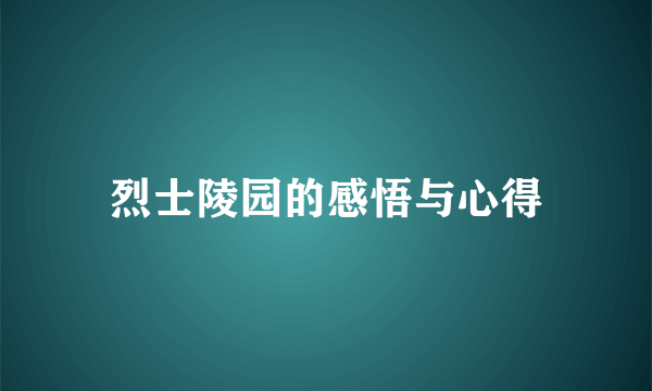 烈士陵园的感悟与心得