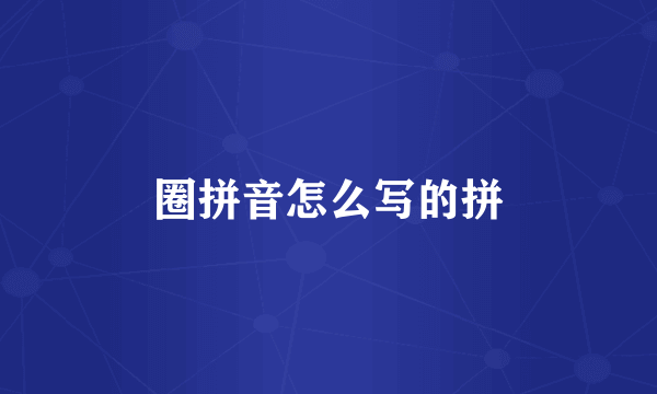 圈拼音怎么写的拼