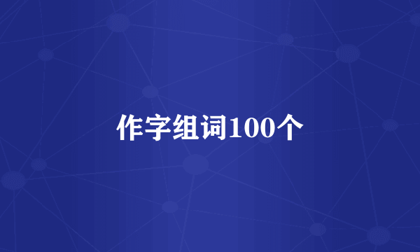 作字组词100个