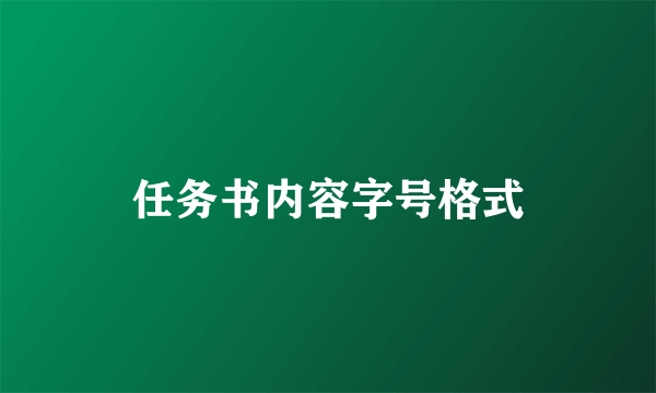 任务书内容字号格式
