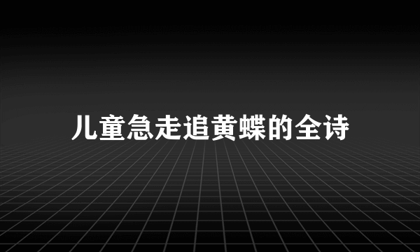 儿童急走追黄蝶的全诗