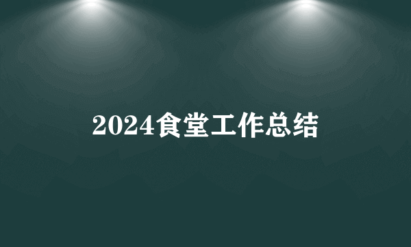 2024食堂工作总结