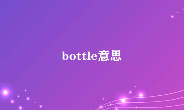 bottle意思