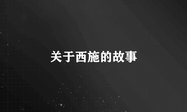 关于西施的故事