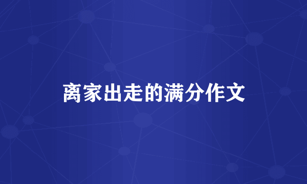 离家出走的满分作文