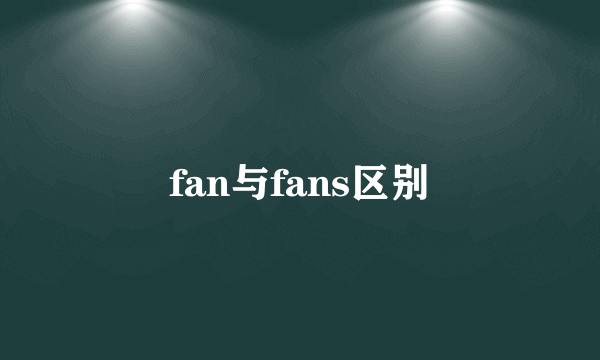 fan与fans区别