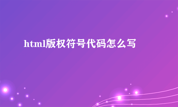 html版权符号代码怎么写