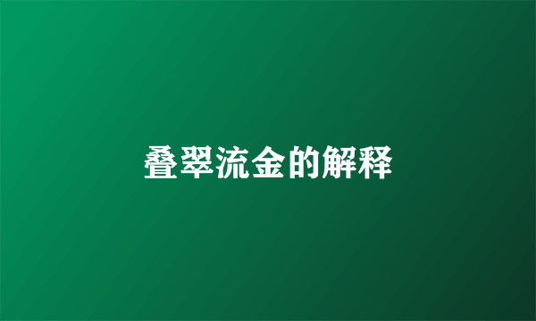 叠翠流金的解释