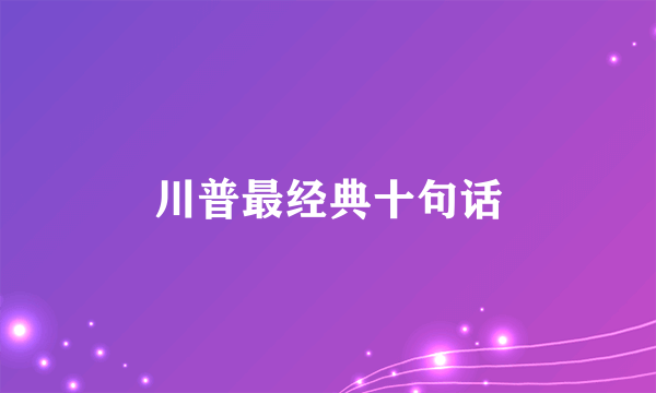 川普最经典十句话