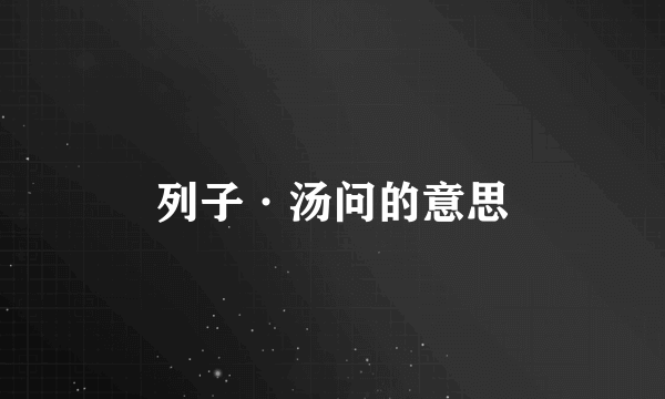 列子·汤问的意思