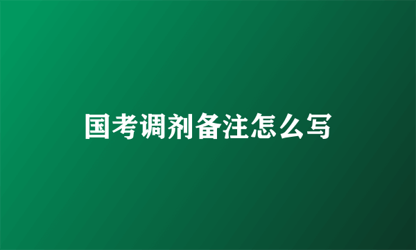 国考调剂备注怎么写