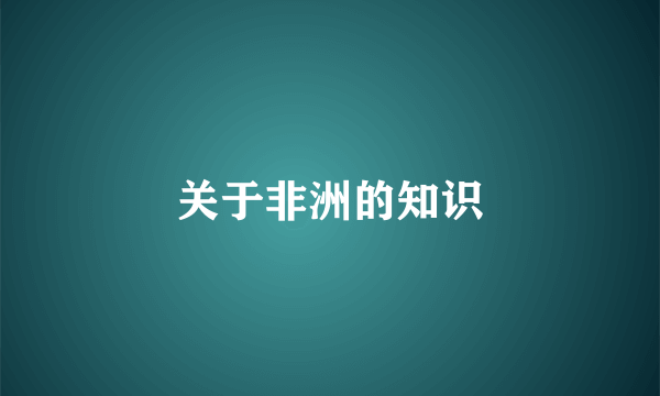 关于非洲的知识