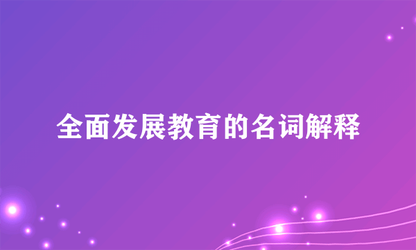 全面发展教育的名词解释