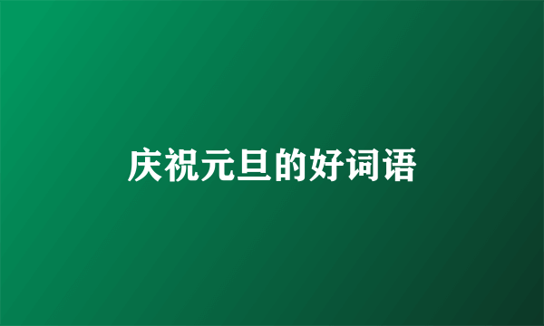 庆祝元旦的好词语