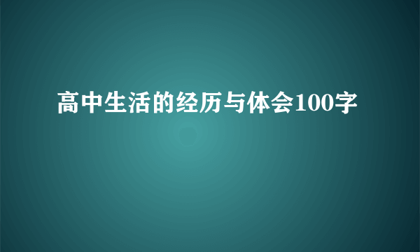 高中生活的经历与体会100字