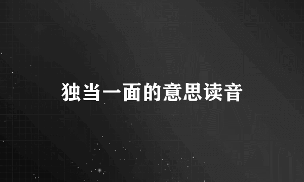 独当一面的意思读音