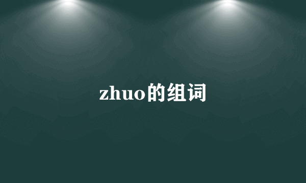zhuo的组词