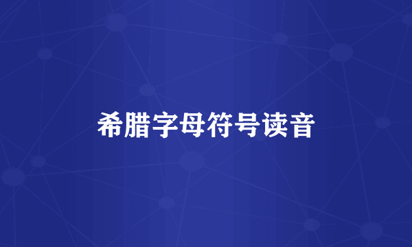 希腊字母符号读音