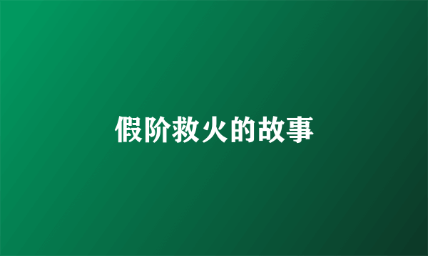 假阶救火的故事