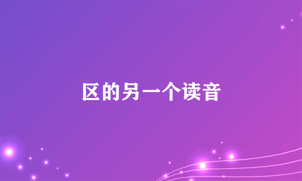 区的另一个读音