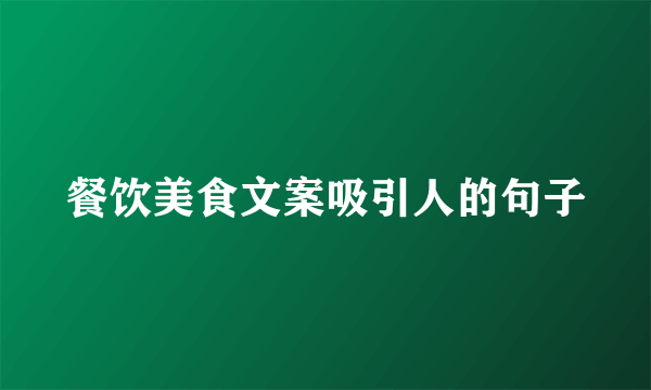 餐饮美食文案吸引人的句子