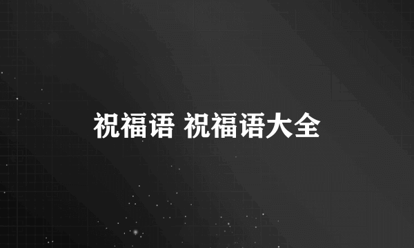 祝福语 祝福语大全