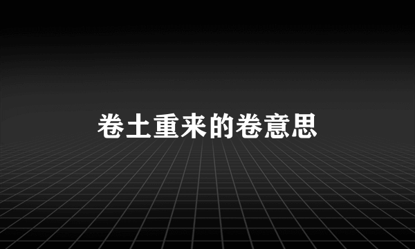 卷土重来的卷意思