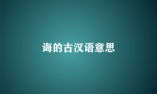 诲的古汉语意思
