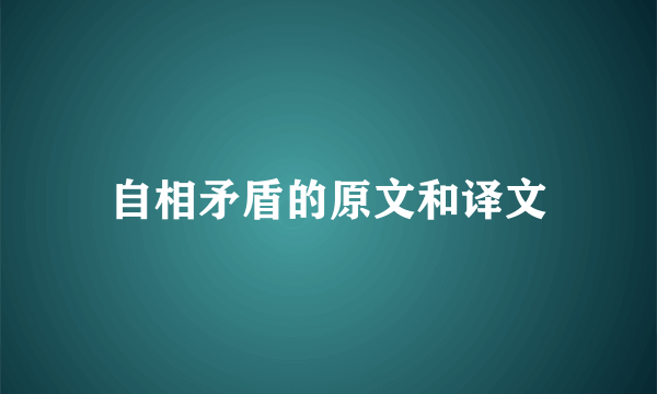 自相矛盾的原文和译文